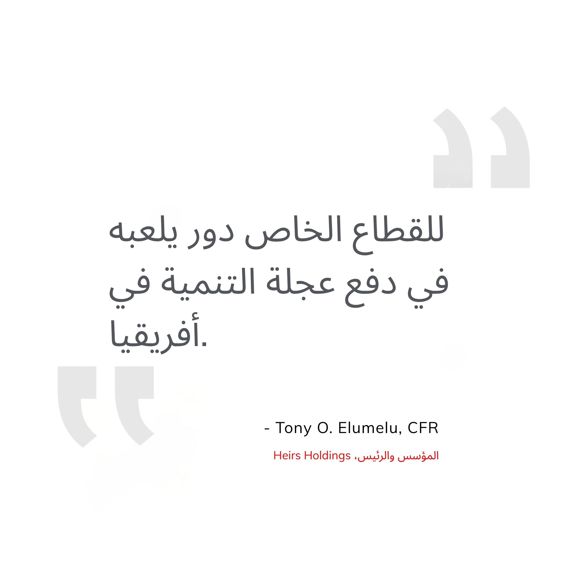 اقتباس رئيس مجلس الإدارة'لـ Africaapitalism